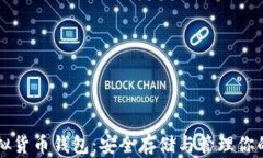 比特币虚拟货币钱包：安全存储与管理你的数字