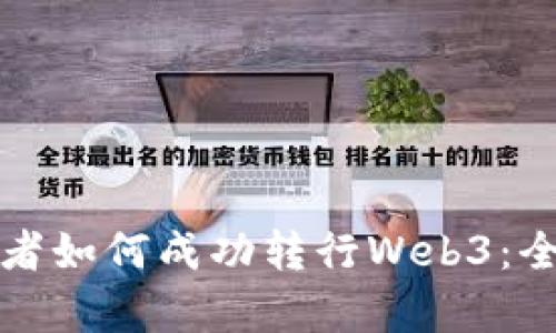 前端开发者如何成功转行Web3：全方位指南
