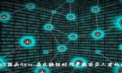 Web3猎头Gem：在区块链时代寻找顶尖人