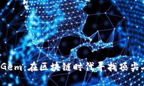 Web3猎头Gem：在区块链时代寻找顶尖人才的利器