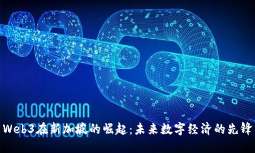 Web3在新加坡的崛起：未来数字经济的先锋
