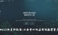 探索Web3的多种玩法：从去中心化应用到数字资产