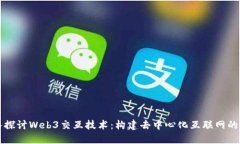 深入探讨Web3交互技术：构建去中心化互联网的未