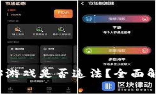 公司研发Web3游戏是否违法？全面解析与法律风险