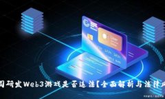 公司研发Web3游戏是否违法？全面解析与法律风险