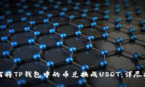 如何将TP钱包中的币兑换成USDT：详尽指南