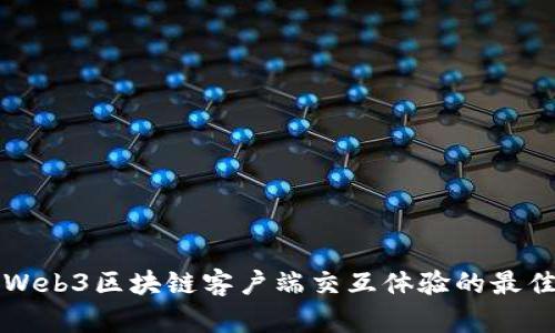 提升Web3区块链客户端交互体验的最佳实践
