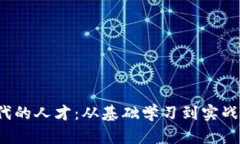 如何成为Web3时代的人才：从基础学习到实战经验