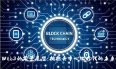 Web3的前景展望：拥抱去中心化时代的
