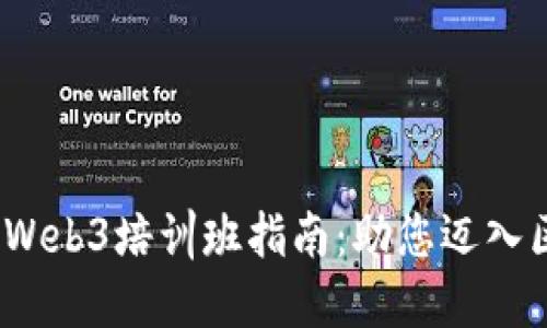 2023年最全Web3培训班指南：助您迈入区块链新时代