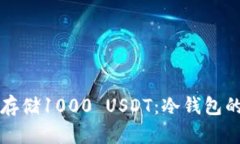 如何安全存储1000 USDT：冷钱包的全面指南