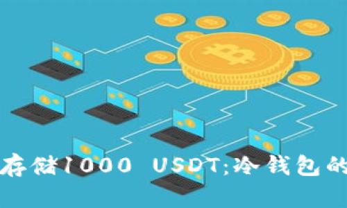 如何安全存储1000 USDT：冷钱包的全面指南