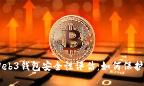 交易所中的Web3钱包安全性评估：如何保护您的数字资产
