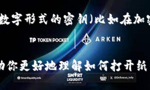 如何安全地打开和使用纸钱包比特币：详尽指南

纸钱包, 比特币, 加密货币, 钱包安全/guanjianci

引言
随着比特币和其他加密货币的盛行，越来越多的人开始关注如何安全地存储和管理他们的数字资产。纸钱包作为一种离线存储方式，以其简单和安全的特点吸引了许多用户。本文将深入探讨如何打开纸钱包比特币的方法，以及在过程中需要注意的安全措施。

什么是纸钱包
纸钱包是一种物理存储方式，用于安全地存储比特币私钥和公钥。与数字钱包相比，纸钱包不连接到互联网，因而减少了被黑客攻击的风险。纸钱包通常以打印出的二维码的形式呈现，用户只需扫描二维码或手动输入密钥即可进行交易。

打开纸钱包比特币的步骤
打开纸钱包比特币的过程并不复杂，但需要注意安全性。以下是打开纸钱包的详细步骤：

h4步骤一：准备工作/h4
在打开纸钱包之前，确保你有一个具有良好声誉的比特币钱包软件或在线服务。可以选择一些知名的数字钱包，比如 Electrum 或 Mycelium。确保你的计算机或手机没有病毒，并且安装了最新的安全补丁。

h4步骤二：获取纸钱包/h4
如果你还没有纸钱包，建议使用一些在线工具生成纸钱包，如 WalletGenerator 或 Bitaddress。使用这些工具时，请确保在离线环境中生成纸钱包，以减少风险。

h4步骤三：检查私钥和公钥/h4
用计算机或手机扫描纸钱包上的二维码，或者手动输入私钥和公钥。确保在一个安全的环境中完成这一步骤，避免在公共电脑或不安全的网络中进行操作。

h4步骤四：导入私钥/h4
在数字钱包中找到“导入私人密钥”或类似的选项，并将私钥粘贴到指定区域。确认导入，并检查余额是否正确显示。

h4步骤五：安全退出/h4
完成导入后，确保在钱包中进行安全退出。切勿长时间保持钱包在线，以减少被盗风险。

h4步骤六：注意事项/h4
在管理纸钱包的过程中，务必要注意备份你的钱包信息，并妥善保存纸钱包副本。可以考虑将纸钱包放在安全的地方，如保险箱中。

使用纸钱包的优缺点

h4优点/h4
纸钱包的最大优点在于它的安全性。因为纸钱包是离线存储，所以它不容易受到黑客攻击，减少了被盗的风险。此外，由于纸钱包的物理存在，你可以轻松地将其传递给他人，同时也可以长时间存储而无需担心设备故障问题。

h4缺点/h4
纸钱包的缺点主要在于其不太方便的使用特性。一旦你遗失或损坏了纸钱包，私钥将无法恢复，从而导致资金永久丢失。此外，纸钱包操作不够直观，初学者可能在使用过程中出现问题。

常见问题

问题一：纸钱包安全吗？
纸钱包因其离线存储的特性而被认为是相对安全的。然而，安全性仍然取决于多个因素。首先，如果在在线环境中生成纸钱包，风险将大大增加，因此最好在完全离线环境中生成。此外，确保纸钱包的存放位置安全，如保险箱等。如果纸钱包被他人获取，资金则可能面临strong失窃的风险/strong。另外，纸张本身可能会因水、火等外界因素而损坏，导致私钥无法读取。因此，使用纸钱包时，务必要保证其在物理上安全。

问题二：如何备份纸钱包？
备份纸钱包非常重要，以防止由于丢失或损坏导致资产丧失。最基本的方法是制作多个副本。在打印纸钱包后，可以制作几份相同的副本，并将它们存放在不同的安全地点。例如，可以将一张放在家中，另一张放在银行的保险箱中。同时，确保这些副本不会因水、火或虫蛀等问题而遭到破坏。为了更进一步的安全，您还可以将纸钱包的私钥信息转换成加密格式，并存储在安全的数字存储器中，确保只有自己可以访问。

问题三：纸钱包与硬件钱包的比较
比较纸钱包和硬件钱包，我们可以从多个角度进行分析。首先，strong易用性/strong方面，硬件钱包通常具有更友好的用户界面，适合初学者，而纸钱包的操作流程相对复杂。其次，在安全性方面，硬件钱包提供了一层额外的保护，许多硬件钱包在生成和存储私钥时都提供了加密措施，相对而言更安全。最后，在成本方面，纸钱包是免费的，而硬件钱包通常需要支付一定的费用。综上所述，选择适合自己的钱包取决于使用的便利性与安全性的个人要求。

问题四：如果我不能访问我的纸钱包该怎么办？
如果你不能访问纸钱包，会面临严重的资产损失。因此，备份纸钱包至关重要。如果纸钱包因损坏或丢失而无法访问，你可以尝试记忆私钥的的某些部分，如果还有其他副本可供检查，那也是一种解决办法。如果你保存了数字形式的密钥（比如在加密设备上），可以尝试访问该设备进行恢复。此外，一旦意识到纸钱包无法访问，立刻停止进行任何交易操作是非常重要的，以减少潜在的资金损失。如果损失严重，可能需要咨询区块链专家或法律顾问以寻求进一步指导。

结论
纸钱包是一个相对安全的比特币存储方式，但在使用过程中必须小心谨慎。通过学习如何正确地打开和管理纸钱包，可以更好地保护你的数字资产。同时，做好备份和安全措施，确保你的比特币安全无虞。希望本文能帮助你更好地理解如何打开纸钱包比特币，并在过程中享受数字货币的便利。若有其他疑问，欢迎继续深入探讨。