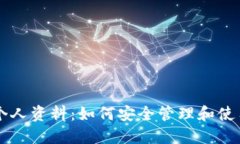 比特币钱包个人资料：如何安全管理和