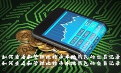 如何查看和管理比特币本地钱包的交易记录如何