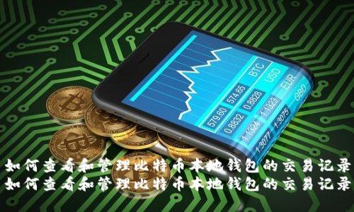 如何查看和管理比特币本地钱包的交易记录
如何查看和管理比特币本地钱包的交易记录