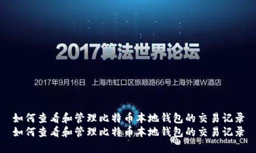 如何查看和管理比特币本地钱包的交易记录
如何查看和管理比特币本地钱包的交易记录