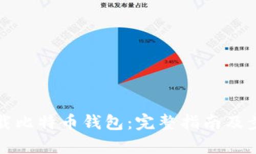 如何下载比特币钱包：完整指南及步骤解析
