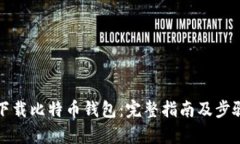 如何下载比特币钱包：完整指南及步骤解析
