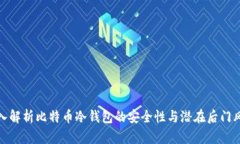 深入解析比特币冷钱包的安全性与潜在后门风险