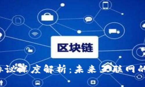 Web3价值协议深度解析：未来互联网的商业新模式