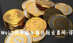 如何将Web3代币安全转移到交易所：详