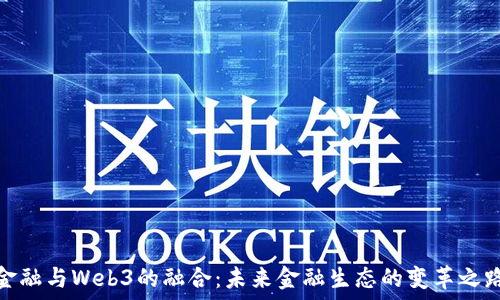   
金融与Web3的融合：未来金融生态的变革之路