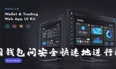 如何在不同钱包间安全快速地进行比特币互转