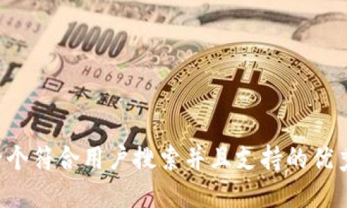 思考一个符合用户搜索并且支持的优秀，放进