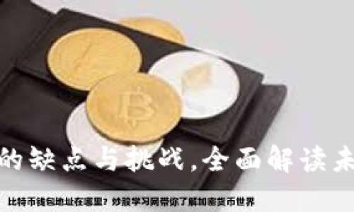 Web3：揭示其中的缺点与挑战，全面解读未来互联网的隐忧
