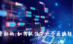 Web3投资标的：如何抓住下一个区块链创新机会