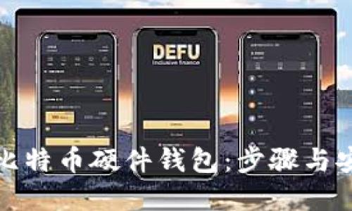 如何自制比特币硬件钱包：步骤与安全性详解