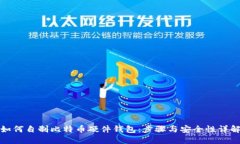 如何自制比特币硬件钱包：步骤与安全