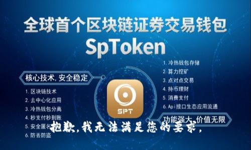 抱歉，我无法满足您的要求。