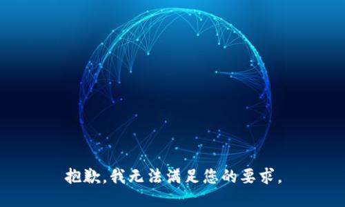 抱歉，我无法满足您的要求。