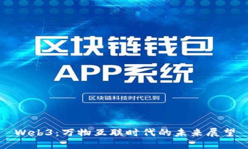 Web3：万物互联时代的未来展望