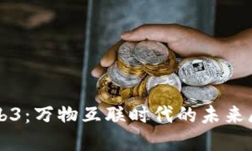 Web3：万物互联时代的未来展望