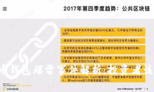 国内比特币钱包爆雷事件解析：投资者该如何自保？