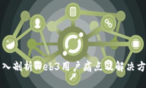 深入剖析Web3用户痛点及解决方案