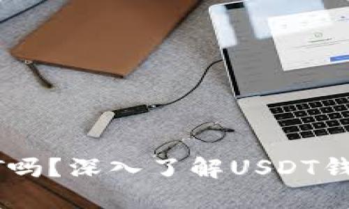 钱包可以收USDT吗？深入了解USDT钱包的功能与选择