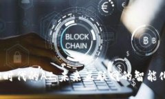 Web3时代的AI：未来互联网的智能化愿景