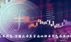 火币钱包：详解火币是否为比特币钱包及其功能
