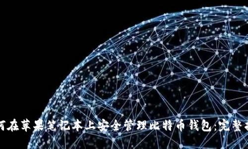 如何在苹果笔记本上安全管理比特币钱包：完整指南