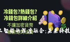 Web3与人工智能的深度融合：未来科技