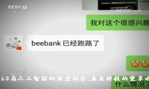 Web3与人工智能的深度融合：未来科技的变革之路