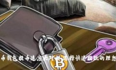 比特币钱包提币速度大对比：选择快速提现的理