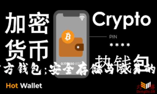 比特币官方钱包：安全存储与交易的最佳选择