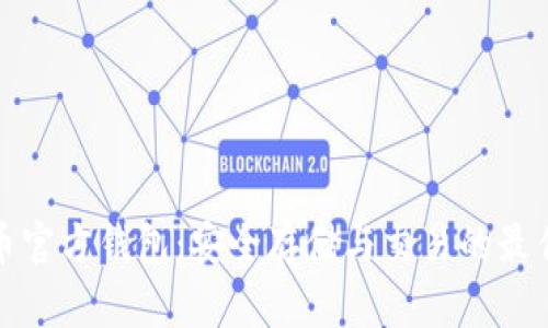 比特币官方钱包：安全存储与交易的最佳选择