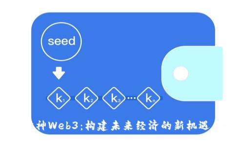 揭秘财神Web3：构建未来经济的新机遇与挑战